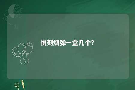 悦刻烟弹一盒几个？ 